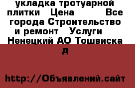 укладка тротуарной плитки › Цена ­ 300 - Все города Строительство и ремонт » Услуги   . Ненецкий АО,Тошвиска д.